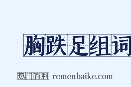 搥胸跌足组词是什么意思的图片